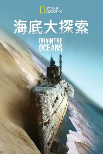 海底大揭秘 第一季