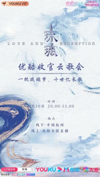 琉璃收官云歌会