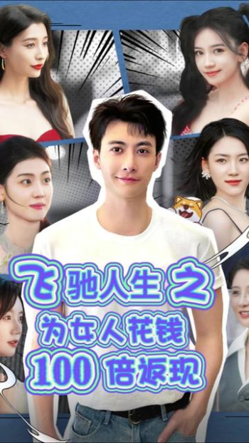 飞驰人生之为女人花钱