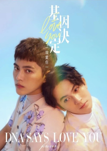 基因决定我爱你