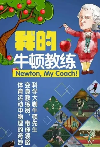 我的牛顿教练