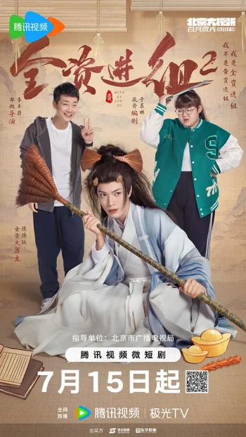 全资进组 第二季