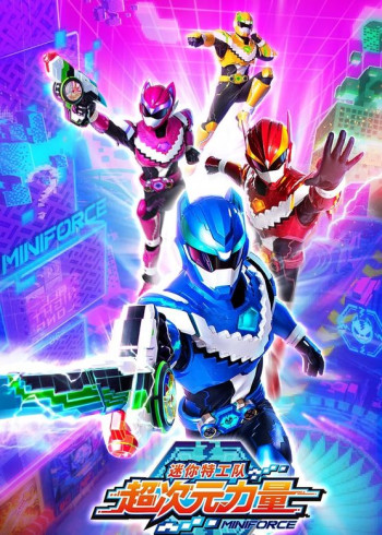 迷你特工队之超次元大冒险