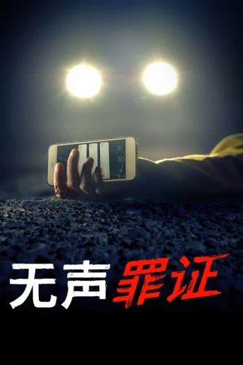 我是如何抓到我的杀手的 第二季