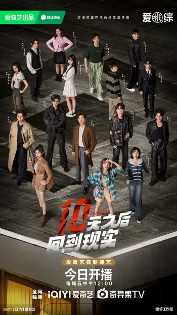 十天之后回到现实