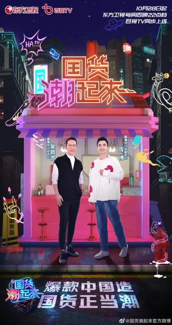 国货潮起来 第一季