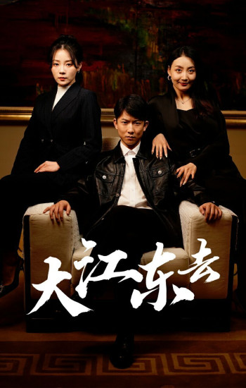 大江东去(重生之全力巅峰)(重生80年代重返巅峰)