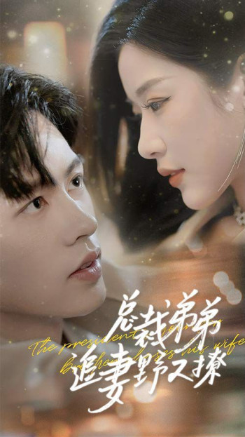 总裁弟弟追妻野又撩(步步沉沦)(乖我的霸总小奶狗)