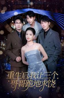 重生后我让三个哥哥跪地求饶(我才是真千金)