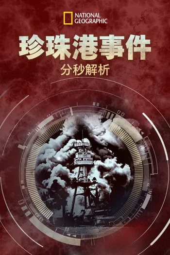 珍珠港事件:分秒解析 第一季