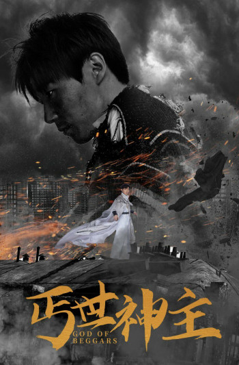 丐世神主(别动我兄弟)
