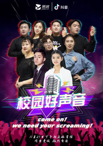 校园好声音 - 唱响中国