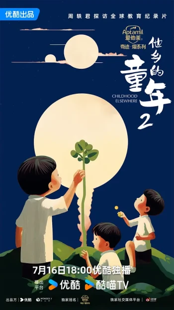 他乡的童年 第二季