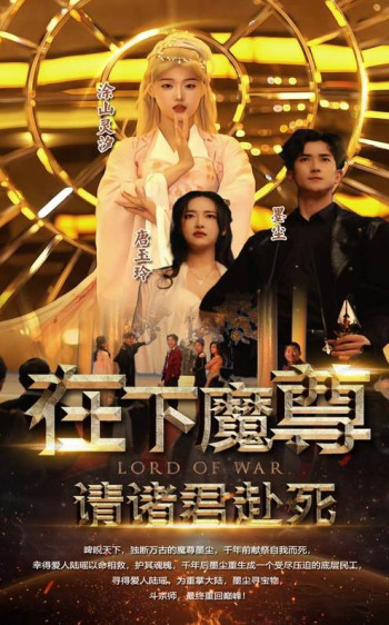 在下魔君,请诸位赴死