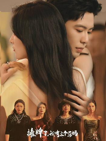 摊牌了,我有三个后妈