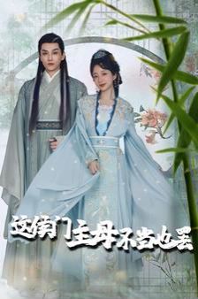 这侯门主母不当也罢(惹春意)