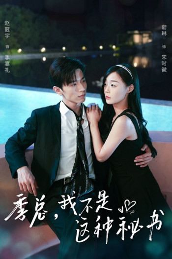 季总,我不是这种秘书(我被老板盯上了)(碰瓷老板后,他狂追我)