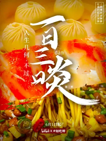 一日三啖 第一季