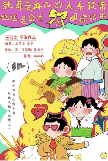 就算是再凶的人，系鞋带也还是会系个蝴蝶结的