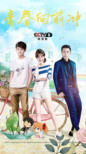 青春向前冲 我星飞扬