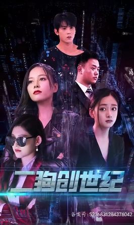 穿越打造互联网帝国(二狗创世纪)