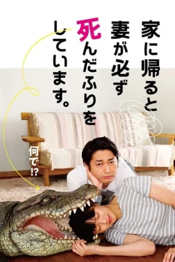 每天回家都会看到老婆在装死