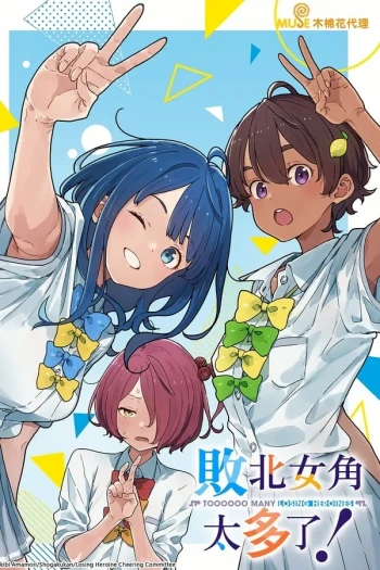 败犬女主太多了！