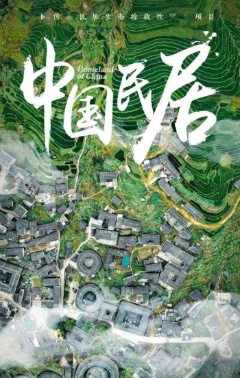 中国民居 第一季