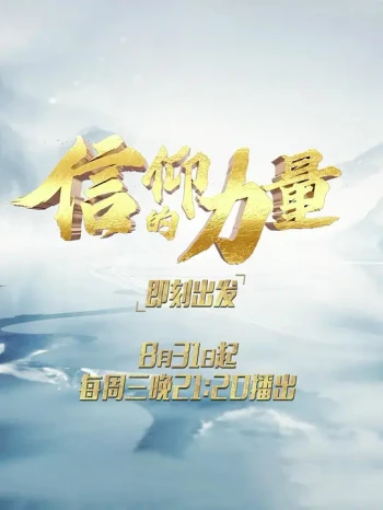 信仰的力量 第一季