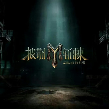 披荆斩棘 第四季