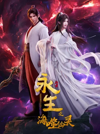 永生之海噬仙灵