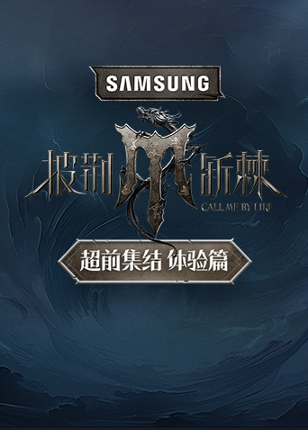 披荆斩棘演唱会超前集结