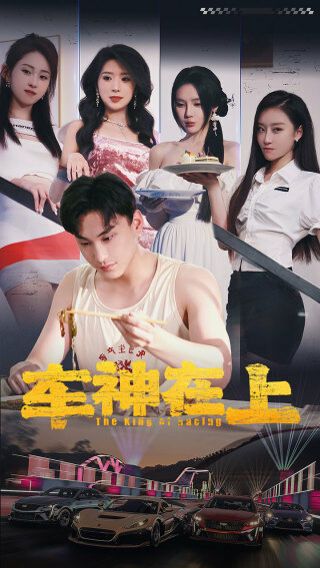 车神在上(飞驰人生之教练在上)