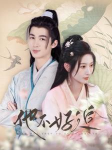 他不好追(攻略三年十一月,系统却说对象搞错了!)