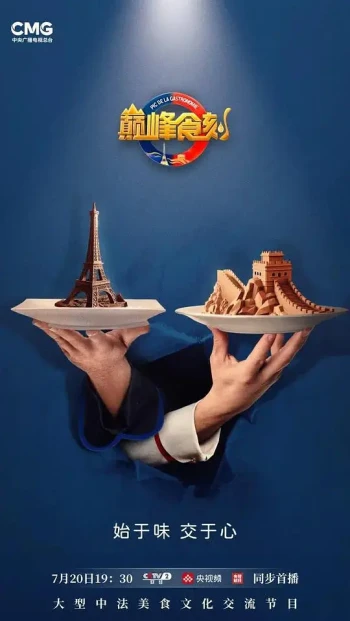 巅峰食刻中法厨王竞技大赛