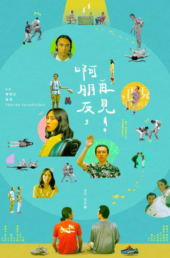 啊朋友，再见！