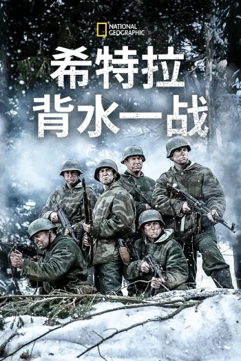 希特勒的最后一战 第四季