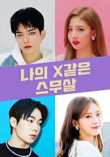 我的X一样的20岁