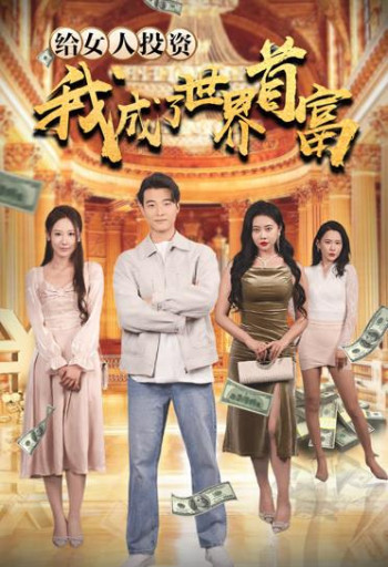 给女人投资,我成了世界首富