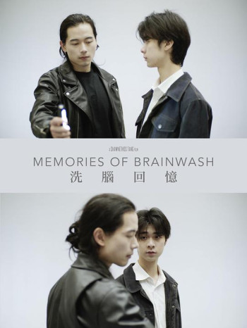 洗脑回忆