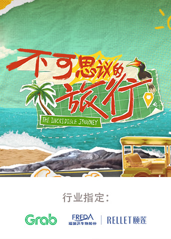 不可思议的旅行
