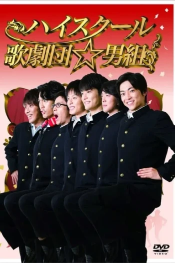高中歌剧团☆男子组