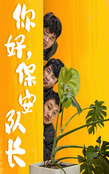 你好,保安队长