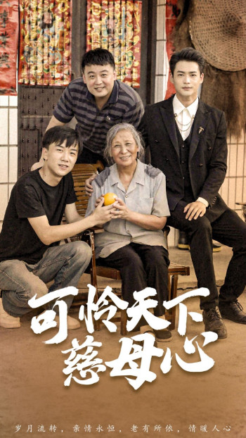 可怜天下慈母心(母望子归)