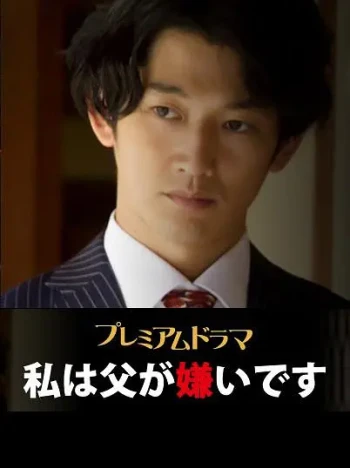 我讨厌父亲