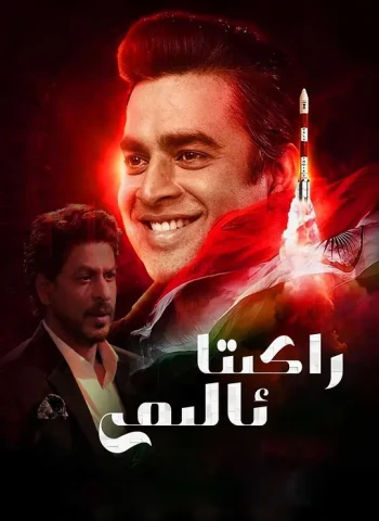 火箭：南比效应