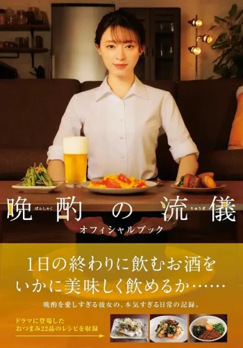 晚酌的流派 第一季