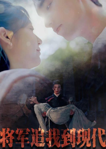 将军追我到现代
