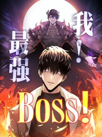 我，最强BOSS 动态漫画