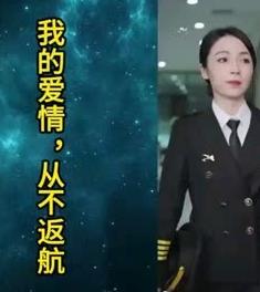 我的爱情,从不返航